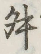 㐌定位舛
