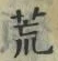 文字 荒