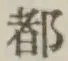 文字 都