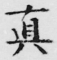 𡨸真