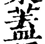 𡨸蓋