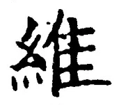 字維