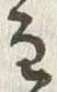 字髭