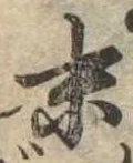 位置定マレル末