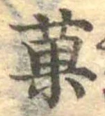 已定位菓