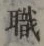 “職”字