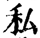 Chữ 私