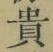 𡨸貴