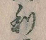 㐌定位利