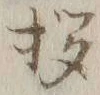 Character 拶