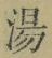 文字湯