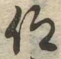 仰，已得其位