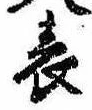 位置 確認된 表