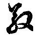 Đã định vị 敬