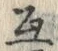 Chữ 互