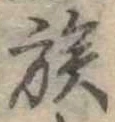 已定位族