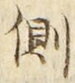 “側”字