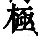 Character 極
