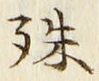 字殊