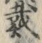 「載」字