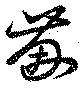 Located 蒯