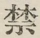 글자 禁