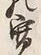 文字 寛