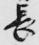 字長
