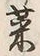 Character 菜