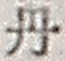 Character 丹