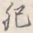 㐌定位肥