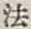 Character 法