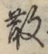 Character 散