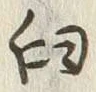 𡨸臼