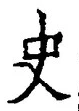 文字史