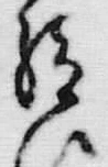 「給」字
