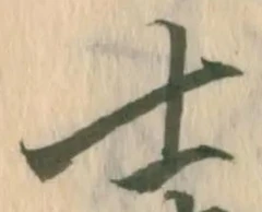𡨸士