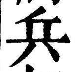 文字兵