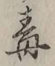 Character 毒