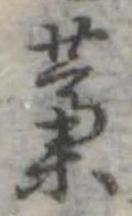 㐌定位藁