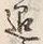 「謙」字