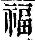 文字福