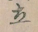Located 立