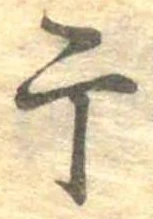 Located 干
