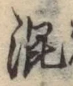 글자 混