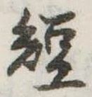 已定位短