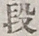 文字 段
