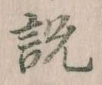 説，已得其位
