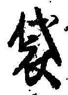 Đã định vị 袋