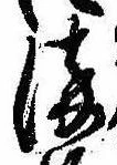 染，已得其位